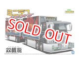 画像: アオシマ (12) 1/64 ミニデコNEXT Vol.12 双載龍（フルトレーラ）