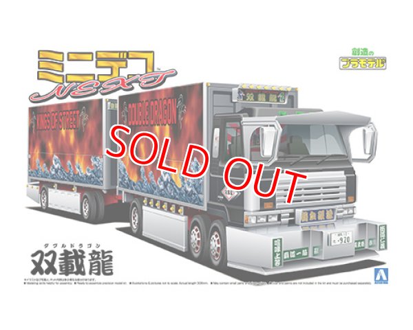 画像1: アオシマ (12) 1/64 ミニデコNEXT Vol.12 双載龍（フルトレーラ）