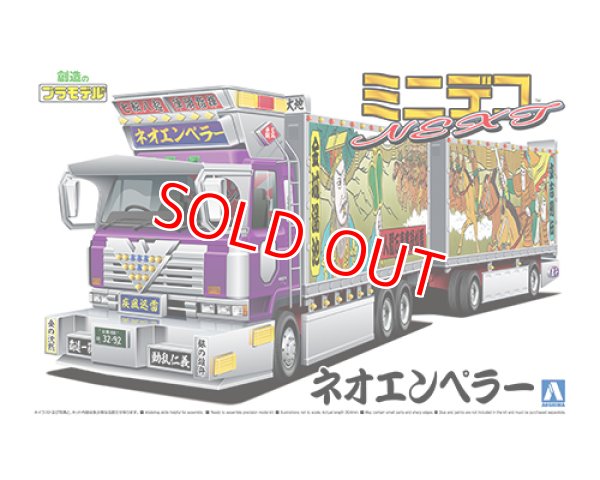 画像1: アオシマ (08) 1/64 ミニデコNEXT Vol.8 ネオエンペラー(フルトレーラ)    (1)