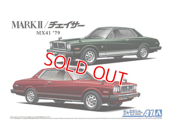 画像1: アオシマ (41) 1/24 トヨタ MX41 マークII/チェイサー '79   (1)
