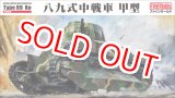 画像: ファインモールド FM56 1/35 八九式中戦車 甲型  