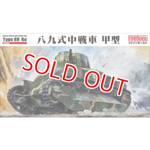 画像: ファインモールド FM56 1/35 八九式中戦車 甲型  