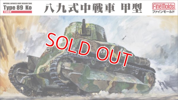 画像1: ファインモールド FM56 1/35 八九式中戦車 甲型   (1)