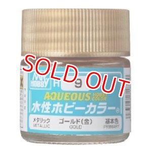 画像: GSIクレオス (H9) 水性ホビーカラー ゴールド (金) 光沢