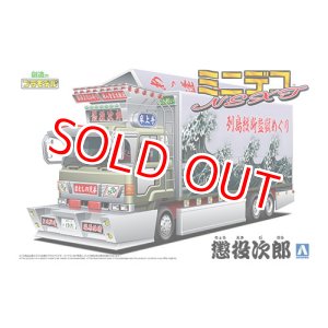 画像: アオシマ (05) 1/64 ミニデコNEXT Vol.5 懲役次郎(大型ウイング)  