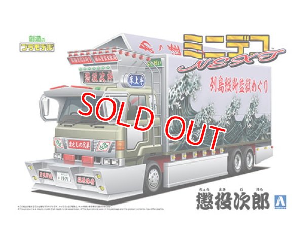 画像1: アオシマ (05) 1/64 ミニデコNEXT Vol.5 懲役次郎(大型ウイング)   (1)
