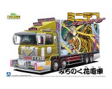 画像: アオシマ (09) 1/64 ミニデコNEXT Vol.9 みちのく花電車（四軸ウイング）  