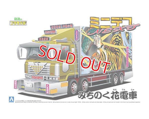 画像1: アオシマ (09) 1/64 ミニデコNEXT Vol.9 みちのく花電車（四軸ウイング）  