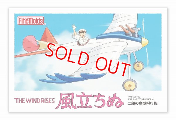 画像1: ファインモールド (FG6)  1/48「風立ちぬ」 二郎の鳥型飛行機   