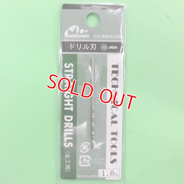 画像1: ミネシマ  (L-10)  単品ドリル刃 (1.6mm)【ネコポス便対応】   (1)
