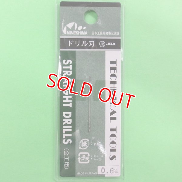 画像1: ミネシマ (L-10) 単品ドリル刃 (0.6mm)【ネコポス便対応】   (1)