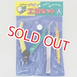 画像: アオシマ  (111666)  楽プラ工具セット【ネコポス便対応】  