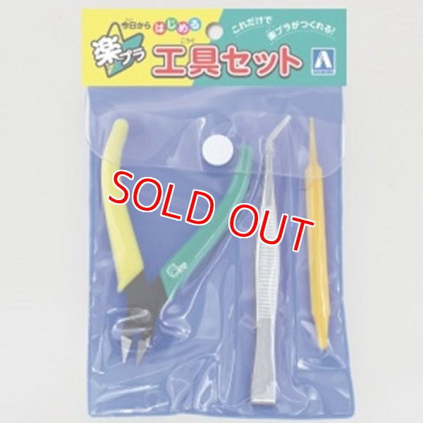 画像1: アオシマ  (111666)  楽プラ工具セット【ネコポス便対応】   (1)