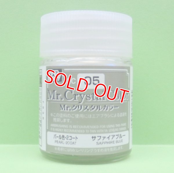画像1: GSIクレオス  (XC05)  Mr.クリスタルカラー（パール塗料）（サファイアブルー）  