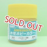 画像: GSIクレオス  (H4)  水性ホビーカラー イエロー (黄) 光沢  
