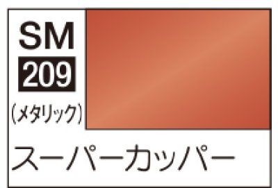 画像1: GSIクレオス (SM209) Mr.カラー スーパーメタリック2 (スーパーカッパー)
