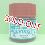 画像: GSIクレオス (H7) 水性ホビーカラー ブラウン (茶) 光沢  