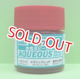 画像: GSIクレオス  (H87)  水性ホビーカラー (メタリックレッド) 光沢  
