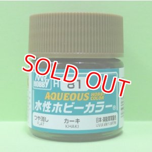 画像: GSIクレオス (H81) 水性ホビーカラー (カーキ) つや消し