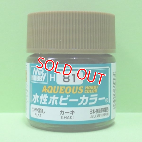 画像1: GSIクレオス  (H81)  水性ホビーカラー (カーキ) つや消し     (1)