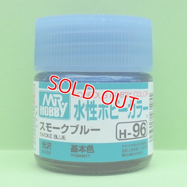 画像1: GSIクレオス  (H96)  水性ホビーカラー (スモークブルー)  光沢  