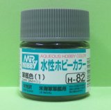 画像: GSIクレオス  (H82)  水性ホビーカラー 軍艦  (1)  半光沢  