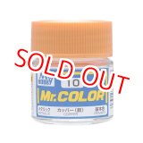 画像: GSIクレオス (C10) Mr.カラー カッパー (銅)   