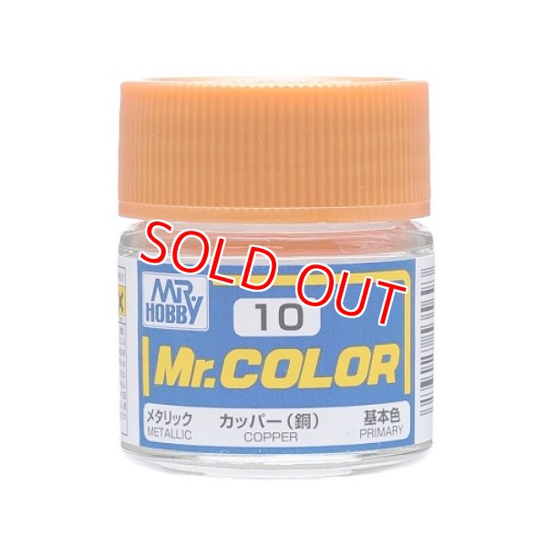 画像1: GSIクレオス (C10) Mr.カラー カッパー (銅)    (1)