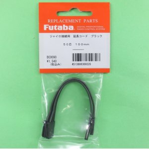 画像: フタバ (309328) ブラックコード 受信機やジャイロの接続に 100mm (2本入り)【ネコポス便対応】  