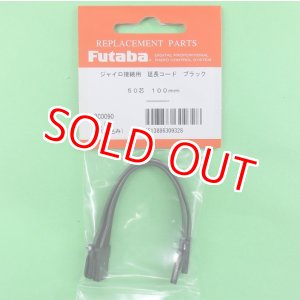 画像: フタバ (309328) ブラックコード 受信機やジャイロの接続に 100mm (2本入り)【ネコポス便対応】  