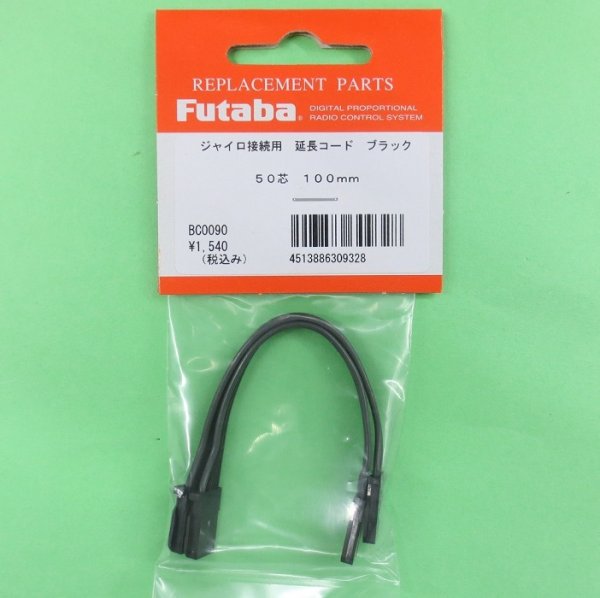 画像1: フタバ (309328) ブラックコード 受信機やジャイロの接続に 100mm (2本入り)【ネコポス便対応】   (1)
