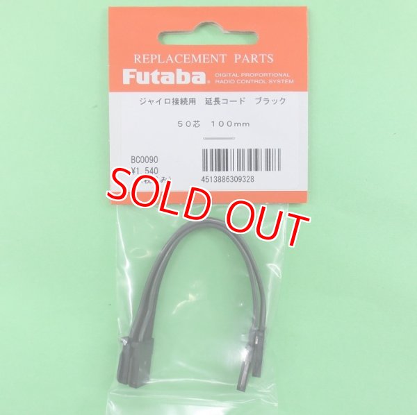 画像1: フタバ (309328) ブラックコード 受信機やジャイロの接続に 100mm (2本入り)【ネコポス便対応】  