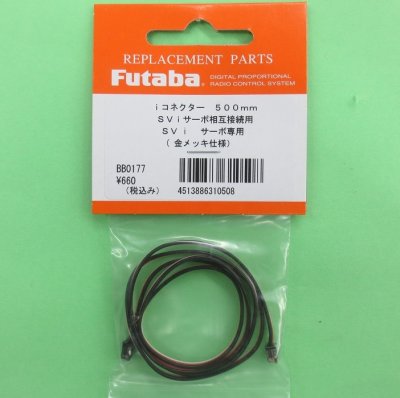 画像1: フタバ (310508) iコネクター SVサーボ相互接続用 500mm (金メッキ) ハイクオリティータイプ【ネコポス便対応】