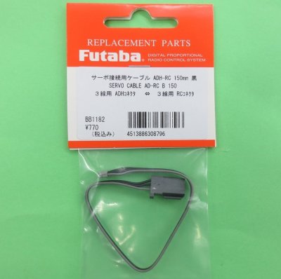 画像1: フタバ (308796) SERVO CABLE AD-RC B 150:サーボ用コネクタ変換ケーブル 150mm【ネコポス便対応】