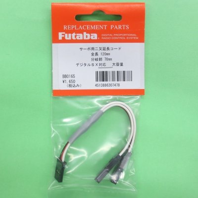 画像1: フタバ (307478) 二又 ハブ 2P 120-70 延長コード【ネコポス便対応】