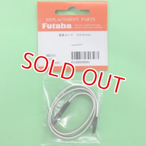 画像: フタバ (306563) サーボ用延長コード 300J 標準タイプ【ネコポス便対応】  
