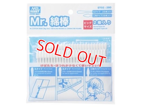 画像1: GSIクレオス  (ST02)  Mr.綿棒 ビッグサイズ2種セット【ネコポス便対応】   (1)