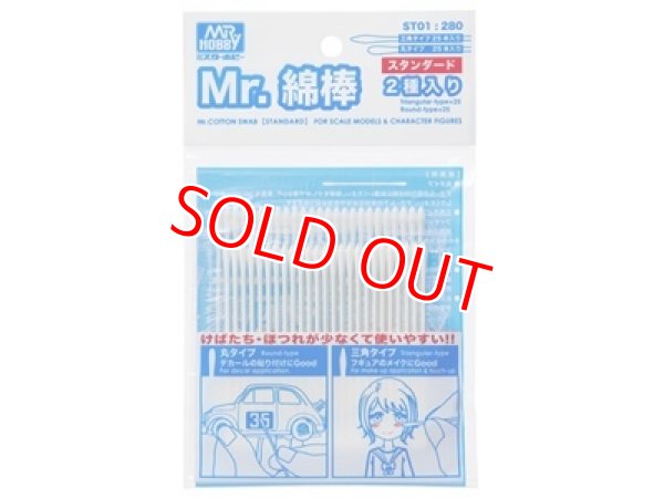 画像1: GSIクレオス  (ST01)  Mr.綿棒 ２種セット【ネコポス便対応】   (1)