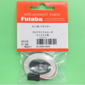 画像: フタバ  (310690)  プログラマブルサーボ用  PC-LINK アダプター【ネコポス便対応】  