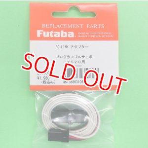 画像: フタバ  (310690)  プログラマブルサーボ用  PC-LINK アダプター【ネコポス便対応】  
