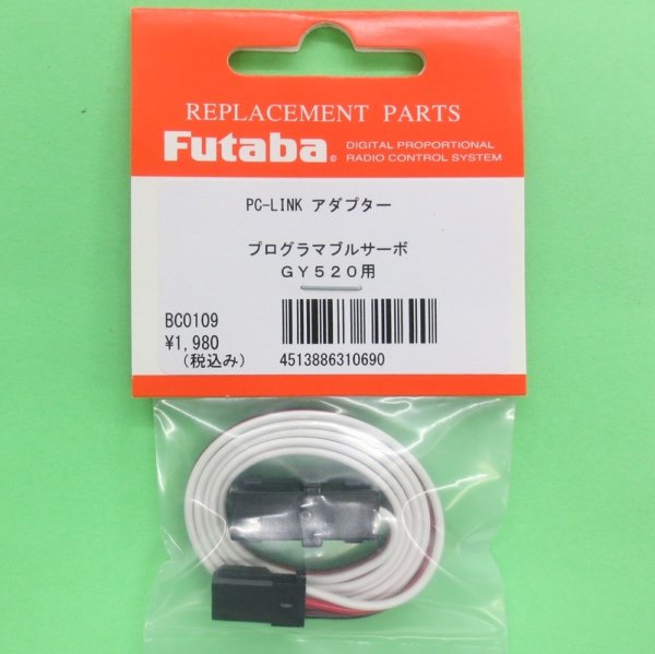 画像1: フタバ  (310690)  プログラマブルサーボ用  PC-LINK アダプター【ネコポス便対応】   (1)