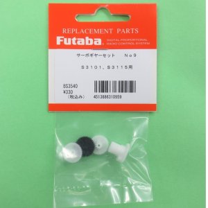 画像: フタバ  (310959)  (9)  S3101/3115用 サーボギヤーセット【ネコポス便対応】  