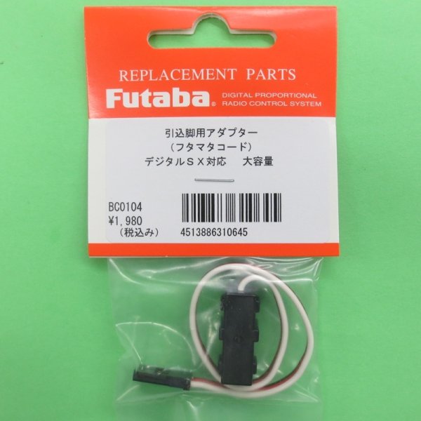 画像1: フタバ (310645)  引込脚用アダプター フタマタコード (190mm) 大電流 (50芯タイプ) 【ネコポス便対応】   (1)
