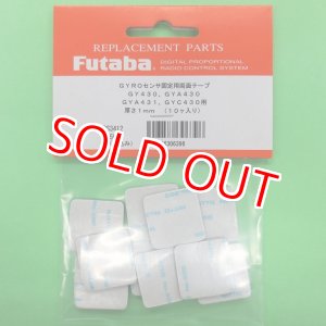 画像: フタバ  (306396)  センサー固定用両面テープ GY430/GYA430/431/GYC430/CGY750用【ネコポス便対応】  