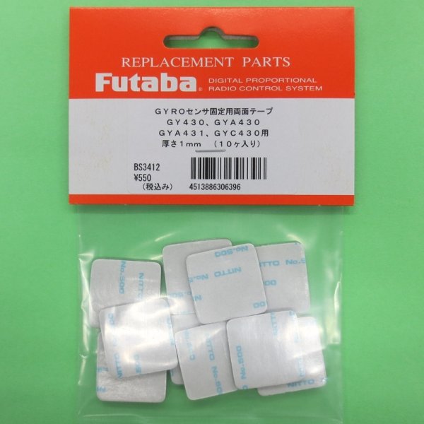 画像1: フタバ  (306396)  センサー固定用両面テープ GY430/GYA430/431/GYC430/CGY750用【ネコポス便対応】   (1)