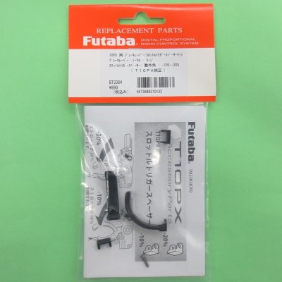 画像1: フタバ (310133) T10PX専用ブレーキレバー&トリガースペーサー【ネコポス便対応】