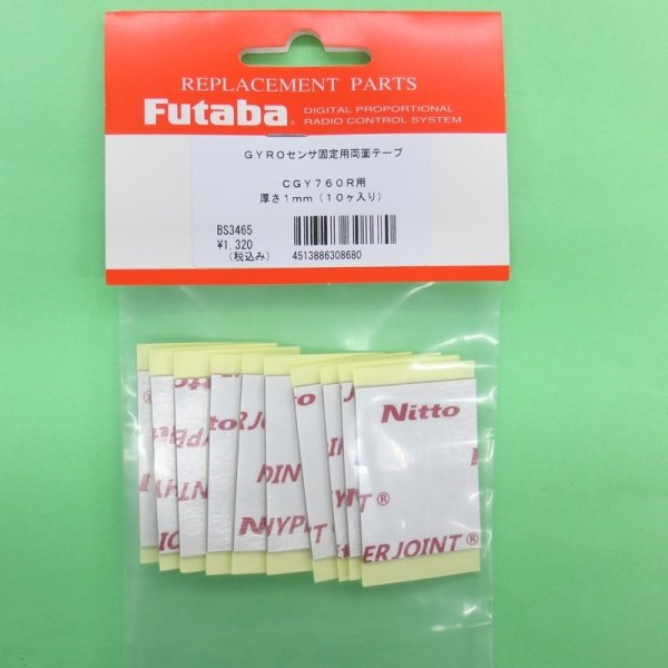 画像1: フタバ  (308680)   CGY760R/CGY755専用固定両面テープ (10枚入)【ネコポス便対応】   (1)
