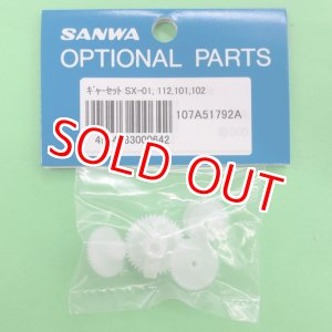 画像: サンワ (107A51792A) サーボギャーセット SX-01/112/101/102用【ネコポス便対応】