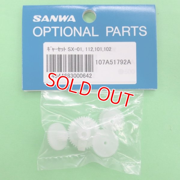画像1: サンワ (107A51792A) サーボギャーセット SX-01/112/101/102用【ネコポス便対応】  