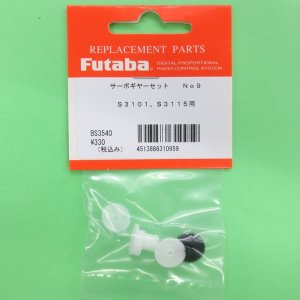 画像: フタバ  (310959)  (9)  S3101/3115用 サーボギヤーセット【ネコポス便対応】  